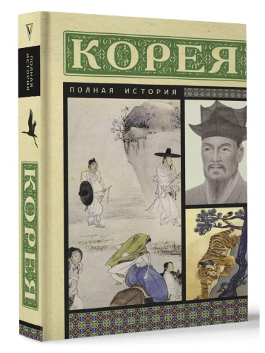 Корея. Полная история- купить в магазине Кассандра, фото, 9785171584528, 
