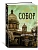 Собор. Роман о петербургском зодчем - купить в магазине Кассандра, фото, 9785389187320, 