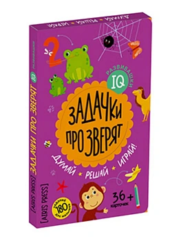 IQ развивашки.Задачки про зверят в папке 4+ - купить в магазине Кассандра, фото, , 