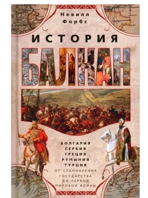 История Балкан. Болгария, Сербия, Греция, Румыния, Турция.- купить в магазине Кассандра, фото, 9785952465589, 