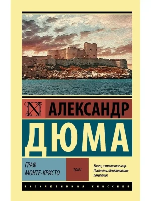 Граф Монте-Кристо [Роман. В 2 томах ] Т. I- купить в магазине Кассандра, фото, 9785171037277, 