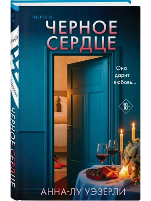 Черное сердце- купить в магазине Кассандра, фото, 9785042354434, 