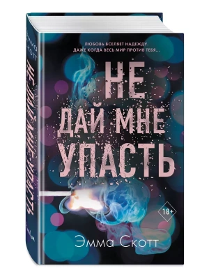 Не дай мне упасть (#2)- купить в магазине Кассандра, фото, 9785041126421, 