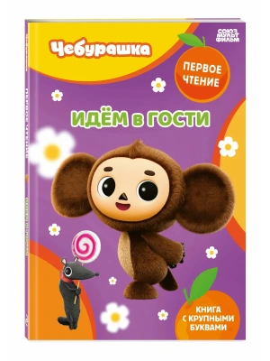 Идём в гости- купить в магазине Кассандра, фото, 9785042408304, 