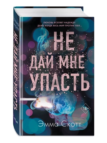 Не дай мне упасть (#2)- купить в магазине Кассандра, фото, 9785041126421, 