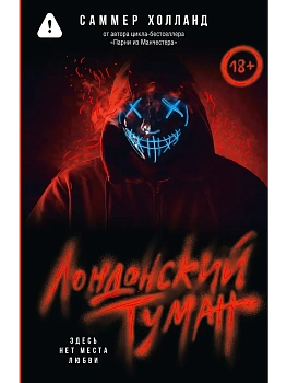 Лондонский туман. Здесь нет места любви - купить в магазине Кассандра, фото, 9785171750428, 