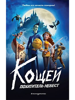 Кощей. Похититель невест (Официальная новеллизация с цветными вклейками) — фото, ISBN 9785041901554