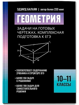 Геометрия:задачи на готовых чертежах:комплексная подгот.к ЕГЭ:10-11 классы - купить в магазине Кассандра, фото, 9785222449479, 