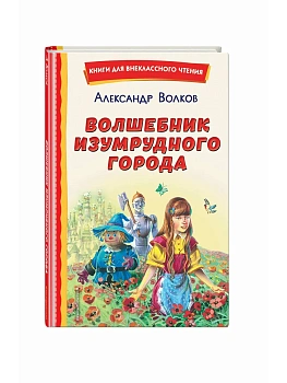 Волшебник Изумрудного города (ил. В. Канивца) - купить в магазине Кассандра, фото, 9785041692926, 
