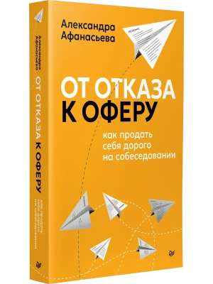 От отказа к оферу. Как продать себя дорого на собеседовании- купить в магазине Кассандра, фото, 9785446124343, 
