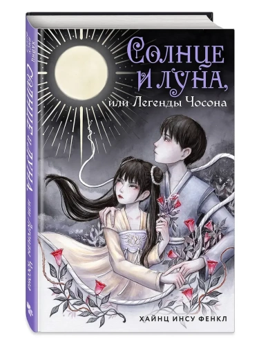 Солнце и луна, или Легенды Чосона- купить в магазине Кассандра, фото, 9785042079573, 