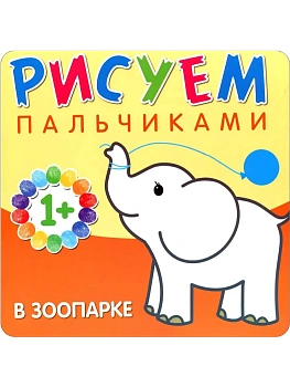 Рисуем пальчиками. В зоопарке - купить в магазине Кассандра, фото, 9785431506505, 