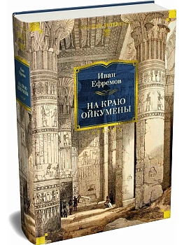 На краю Ойкумены - купить в магазине Кассандра, фото, 9785389319738, 