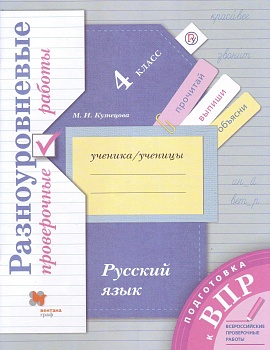 ВПР.Русский язык 4кл.Иванов.Разноуровневые проверочные работы  2024 г - купить в магазине Кассандра, фото, , 