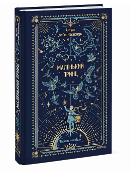 Маленький принц. Вечные истории - купить в магазине Кассандра, фото, 9785002506231, 