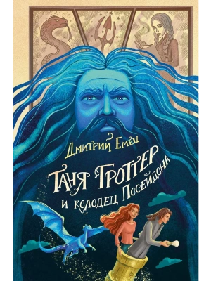 Таня Гроттер и колодец Посейдона (#9) — фото, ISBN 9785041708689