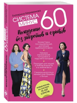 Система минус 60. Похудение без запретов и срывов- купить в магазине Кассандра, фото, 9785041636869, 