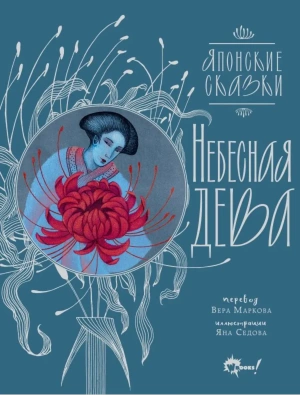 Небесная дева. Японские сказки- купить в магазине Кассандра, фото, 9785171663131, 