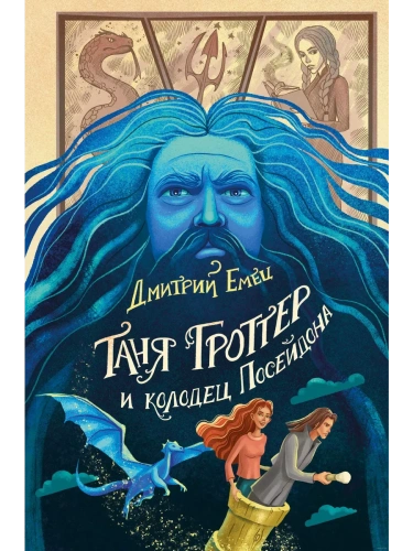 Таня Гроттер и колодец Посейдона (#9)- купить в магазине Кассандра, фото, 9785041708689, 