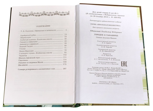 Городок в табакерке- купить в магазине Кассандра, фото, 9785080073663, 