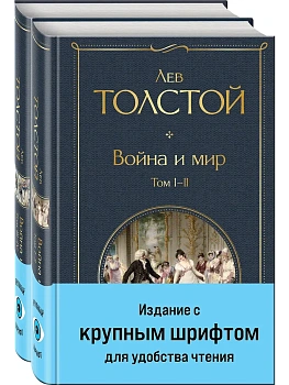 Война и мир (комплект из 2 книг с крупным шрифтом) - купить в магазине Кассандра, фото, 9785041949297, 