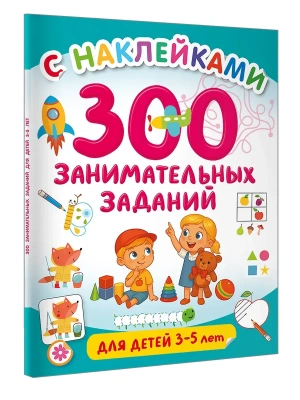 300 занимательных заданий для детей 3-5 лет- купить в магазине Кассандра, фото, 9785171806712, 