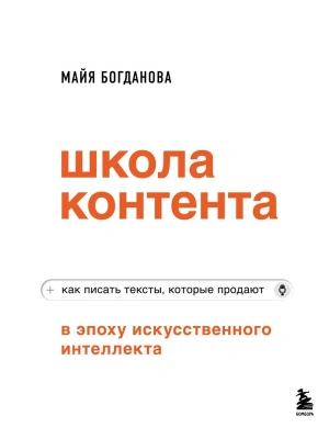Школа контента в эпоху искусственного интеллекта. Как писать тексты, которые продают- купить в магазине Кассандра, фото, 9785042060564, 