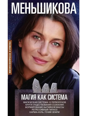Магия как система. Магическая система 12 первооснов. Круги существования сознания. Ф- купить в магазине Кассандра, фото, 9785227112156, 