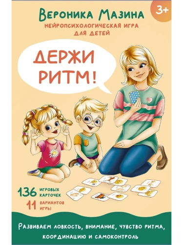 Держи ритм! Нейропсихологическая игра для детей (+познавательная книга для взрослых)- купить в магазине Кассандра, фото, 9785171585853, 