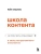 Школа контента в эпоху искусственного интеллекта. Как писать тексты, которые продают- купить в магазине Кассандра, 9785042060564, Школа контента в эпоху искусственного интеллекта. Как писать тексты, которые продают- купить в магазине Кассандра, фото, 9785042060564,