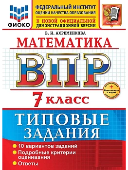 ВПР.ФИОКО.Математика 7кл.10 вариантов.ТЗ.ФГОС НОВЫЙ+SC - купить в магазине Кассандра, фото, , 