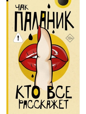 Кто все расскажет- купить в магазине Кассандра, фото, 9785171831813, 