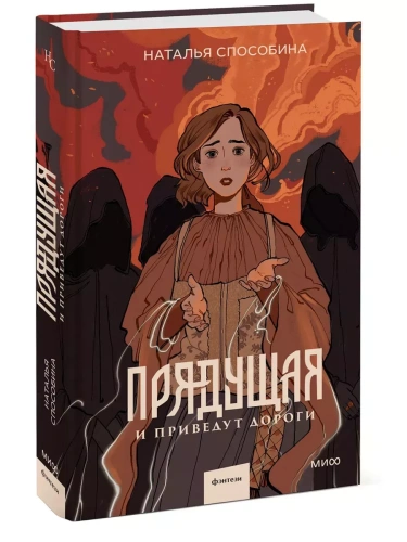 Прядущая. И приведут дороги- купить в магазине Кассандра, фото, 9785002144617, 