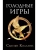 Голодные игры. Новое издание- купить в магазине Кассандра, фото, 9785171338671, 