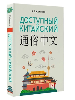 Доступный китайский - купить в магазине Кассандра, фото, , 