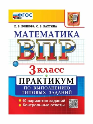 ВПР.Математика 3кл.ПРАКТИКУМ.ФГОС НОВЫЙ (две краски).2027 — фото, ISBN 9785377233800
