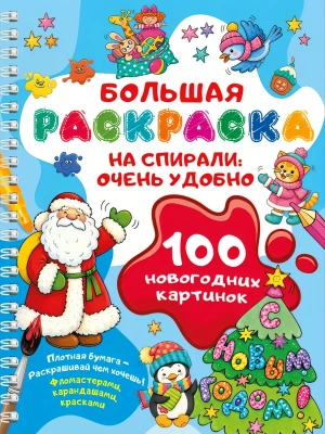 100 новогодних картинок — фото, ISBN 9785171857400