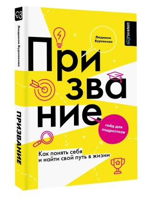Призвание. Как понять себя и найти свой путь в жизни: гайд для подростков- купить в магазине Кассандра, фото, 9785171637774, 