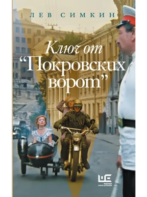 Ключ от "Покровских ворот"- купить в магазине Кассандра, фото, 9785171826802, 