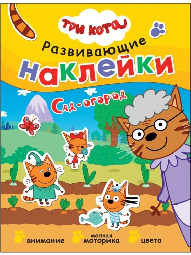 Три кота. Развивающие наклейки. Сад-огород- купить в магазине Кассандра, фото, 9785431523441, 