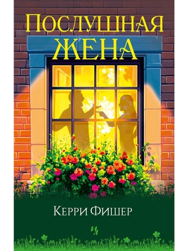 Послушная жена- купить в магазине Кассандра, фото, 9785389261624, 