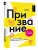 Призвание. Как понять себя и найти свой путь в жизни: гайд для подростков- купить в магазине Кассандра, фото, 9785171637774, 