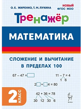 Математика.Тренажер.2класс.Сложение и вычитание в пределах 100. НОВЫЙ ФГОС - купить в магазине Кассандра, фото, 9785996620890, 