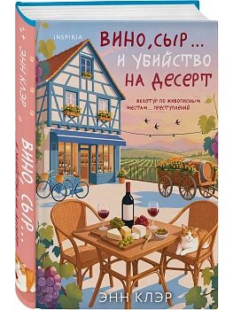 Вино, сыр... и убийство на десерт (Путеводитель велосипедиста #2) — фото, ISBN 9785042320965