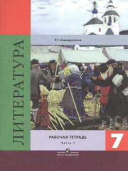 Литература 7 класс Коровина. Рабочая тетрадь. 2017-2018. часть 1. ФГОС — фото, ISBN 