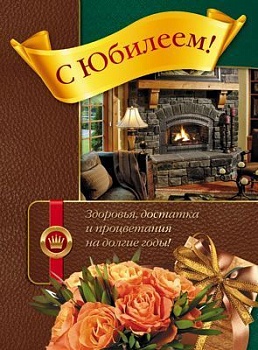 Открытка А4. С Юбилеем! С клапаном для мужчин. Текст - купить в магазине Кассандра, фото, , 