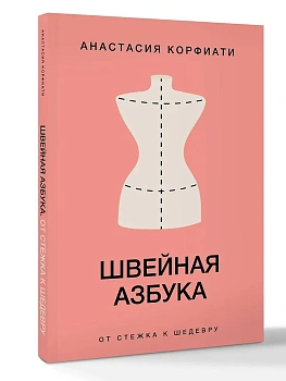 Швейная азбука. От стежка к шедевру - купить в магазине Кассандра, фото, 9785171831684, 