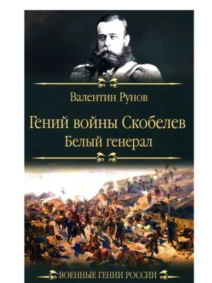 Гений войны Скобелев."Белый генерал"  (12+)- купить в магазине Кассандра, фото, 9785448458859, 