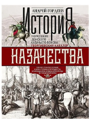 История казачества. Военное служилое сословие в жизни Российского государства от зарожд- купить в магазине Кассандра, фото, 9785952466203, 