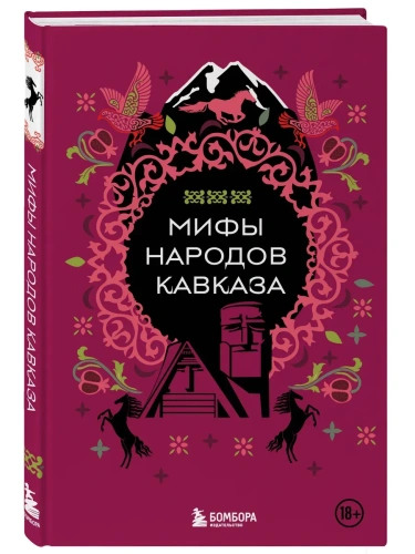 Мифы народов Кавказа- купить в магазине Кассандра, фото, 9785042011467, 